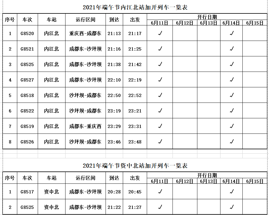列车加开一览表.png