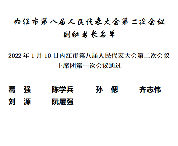 内江市第八届人民代表大会第二次会议副秘书长名单