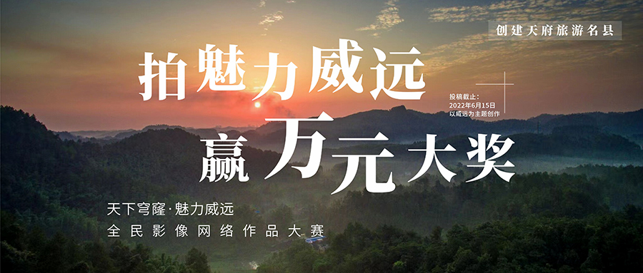 拍魅力威远900x383.jpg