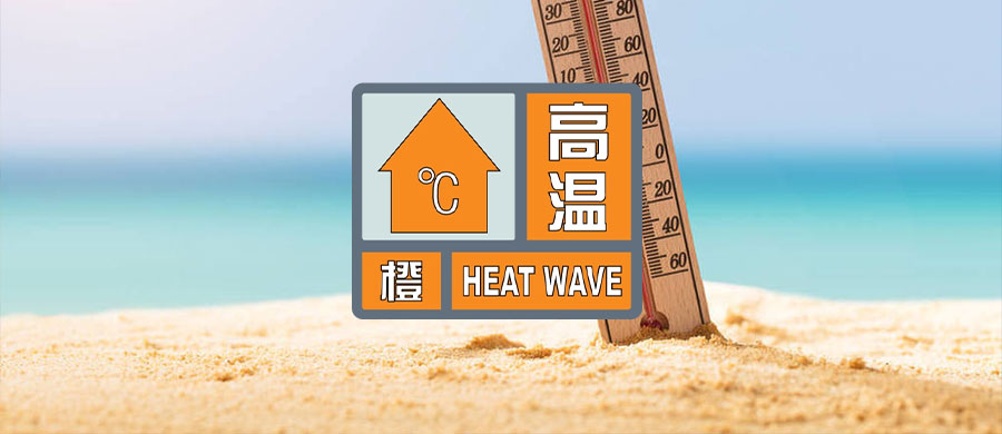 269955_1657590816460626.jpg 天气预警-头条题图-高温橙.jpg