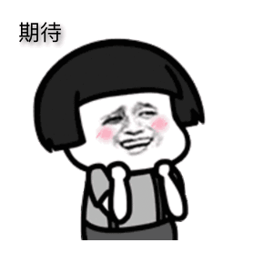 323896_1657678870721337.gif 期待.gif