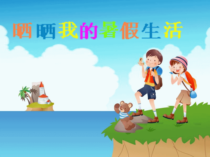 晒暑假.gif